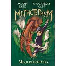 Медная перчатка (#2)