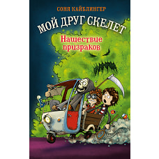 Нашествие призраков (#2)