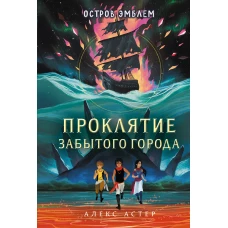 Проклятие забытого города (#2)