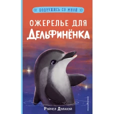 Ожерелье для дельфинёнка (выпуск 2)