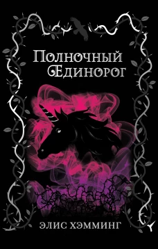 Полночный единорог (выпуск 1)