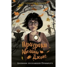 Дневник пропавшей Примроуз (#1)