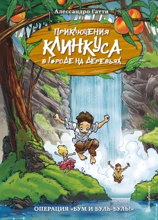 Операция &laquo;Бум и буль-буль!&raquo; (выпуск 3)
