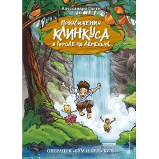 Операция &laquo;Бум и буль-буль!&raquo; (выпуск 3)