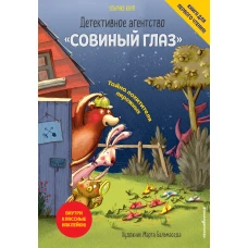 Детективное агентство «Совиный глаз». Тайна похитителя пирожных (выпуск 2)