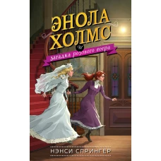 Энола Холмс и загадка розового веера (#4)