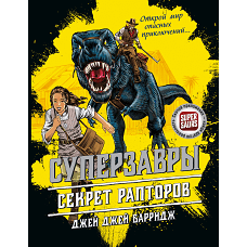Секрет рапторов (#1)