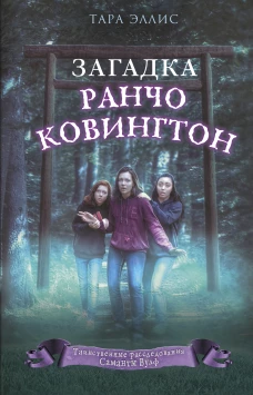 Загадка ранчо Ковингтон (#4)