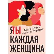 Я / Ты каждая женщина