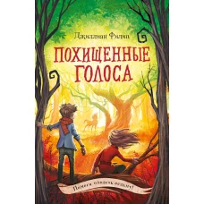 Похищенные голоса (#4)