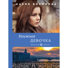 Книжная девочка