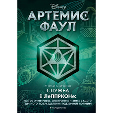 Артемис Фаул. Служба в ЛеППРКОНе: всё об экипировке, электронике и этике самого элитного подразделения подземной полиции