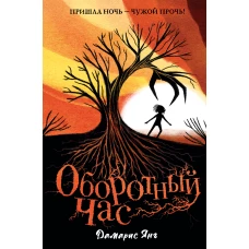 Оборотный Час