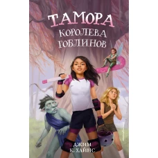 Тамора – королева гоблинов