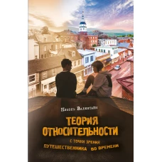 Теория относительности с точки зрения путешественника во времени