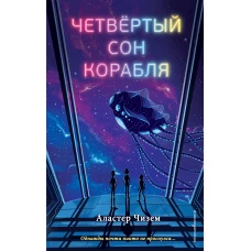 Четвёртый сон корабля