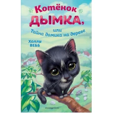 Котёнок Дымка, или Тайна домика на дереве