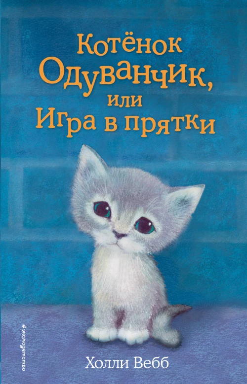 Котёнок Одуванчик, или Игра в прятки (выпуск 27)
