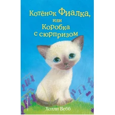 Котёнок Фиалка, или Коробка с сюрпризом (выпуск 9)