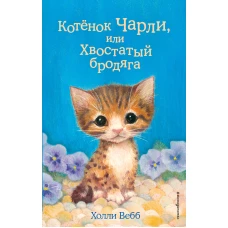 Котёнок Чарли, или Хвостатый бродяга (выпуск 43)