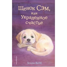 Щенок Сэм, или Украденное счастье (выпуск 30)