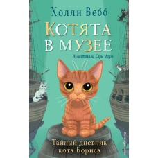 Тайный дневник кота Бориса (выпуск 4)