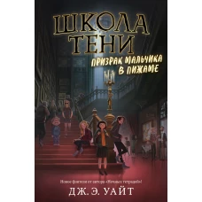 Призрак мальчика в пижаме (#1)