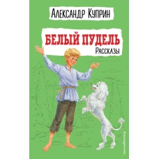 Белый пудель. Рассказы (ил. Н. Воробьёвой)