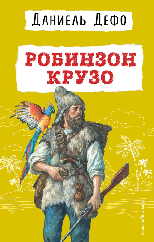 Робинзон Крузо (ил. Ж. Гранвиля)