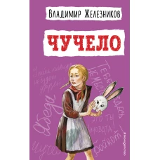 Чучело (ил. В. Гальдяева)