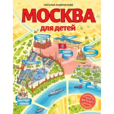 Москва для детей. 6-е изд., испр. и доп.