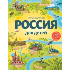 Россия для детей. 3-е изд. испр. и доп. (от 6 до 12 лет)