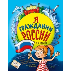 Я гражданин России. Иллюстрированное издание (от 8 до 12 лет). 3-е издание