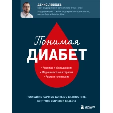 Понимая диабет. Последние научные данные о диагностике, контроле и лечении диабета