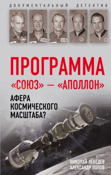 Программа &laquo;Союз &mdash; Аполлон&raquo;: афера космического масштаба?