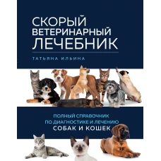 Скорый ветеринарный лечебник. Полный справочник по диагностике и лечению собак и кошек