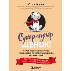 Супер-пупер щенок! Самое простое пошаговое руководство по воспитанию щенка без наказаний