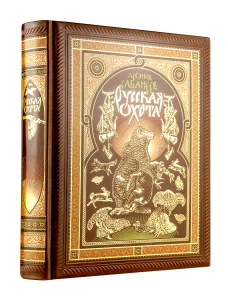 Русская охота Л. Сабанеева. Книга в коллекционном переплете ручной работы с четырьмя видами тиснения, окрашенным и вызолоченным обрезом.