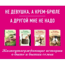 Ты у меня одна (комплект из 2-х книг: Не девушка, а крем-брюле + А другой мне не надо )