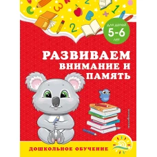 Развиваем внимание и память: для детей 5-6 лет