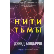 Нити тьмы