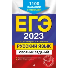 ЕГЭ-2023. Русский язык. Сборник заданий: 1100 заданий с ответами