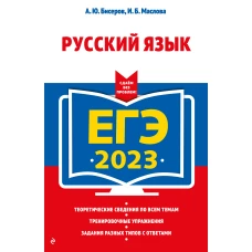 ЕГЭ-2023. Русский язык