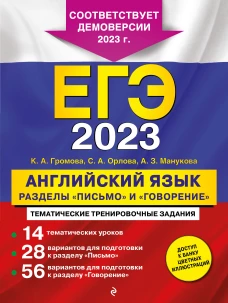 ЕГЭ-2023. Английский язык. Разделы "Письмо" и "Говорение"