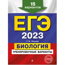 ЕГЭ-2023. Биология. Тренировочные варианты. 15 вариантов