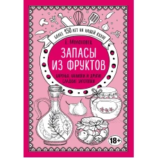 Запасы из фруктов. Варенья, наливки и другие сладкие заготовки