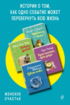 Истории о том, как одно событие может перевернуть всю жизнь (Третья жена + Девять уроков + Один момент, одно утро + Цвет неба)