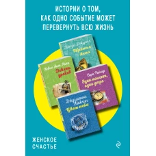 Истории о том, как одно событие может перевернуть всю жизнь (Третья жена + Девять уроков + Один момент, одно утро + Цвет неба)