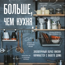 Больше, чем кухня. Экологичный образ жизни начинается с вашего дома