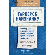 Гардероб наизнанку. Как индустрия моды уничтожает планету и для чего нужно вывернуть свой шкаф